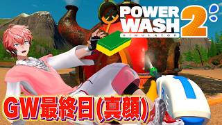 【PowerWash Simulator 2】ゴールデンウィーク最終日！毎日寝んねん ちゃんと寝んねん【赤城ウェン/にじさんじ】