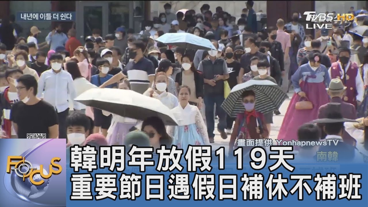 韓明年放假119天 重要節日遇假日補休不補班