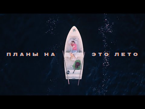 Sirotkin – Планы на это лето (lyric video)