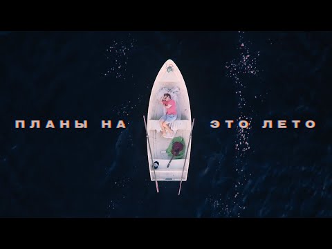 Video thumbnail for Планы на это лето (Plans For This Summer)