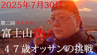 【富士山登山】完全初心者18時間耐久【第二回チキチキ】時間をかければ登れるか？富士山チャレンジ