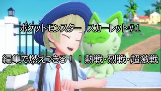 【初代緑以来の復帰】ポケットモンスタースカーレットpart01