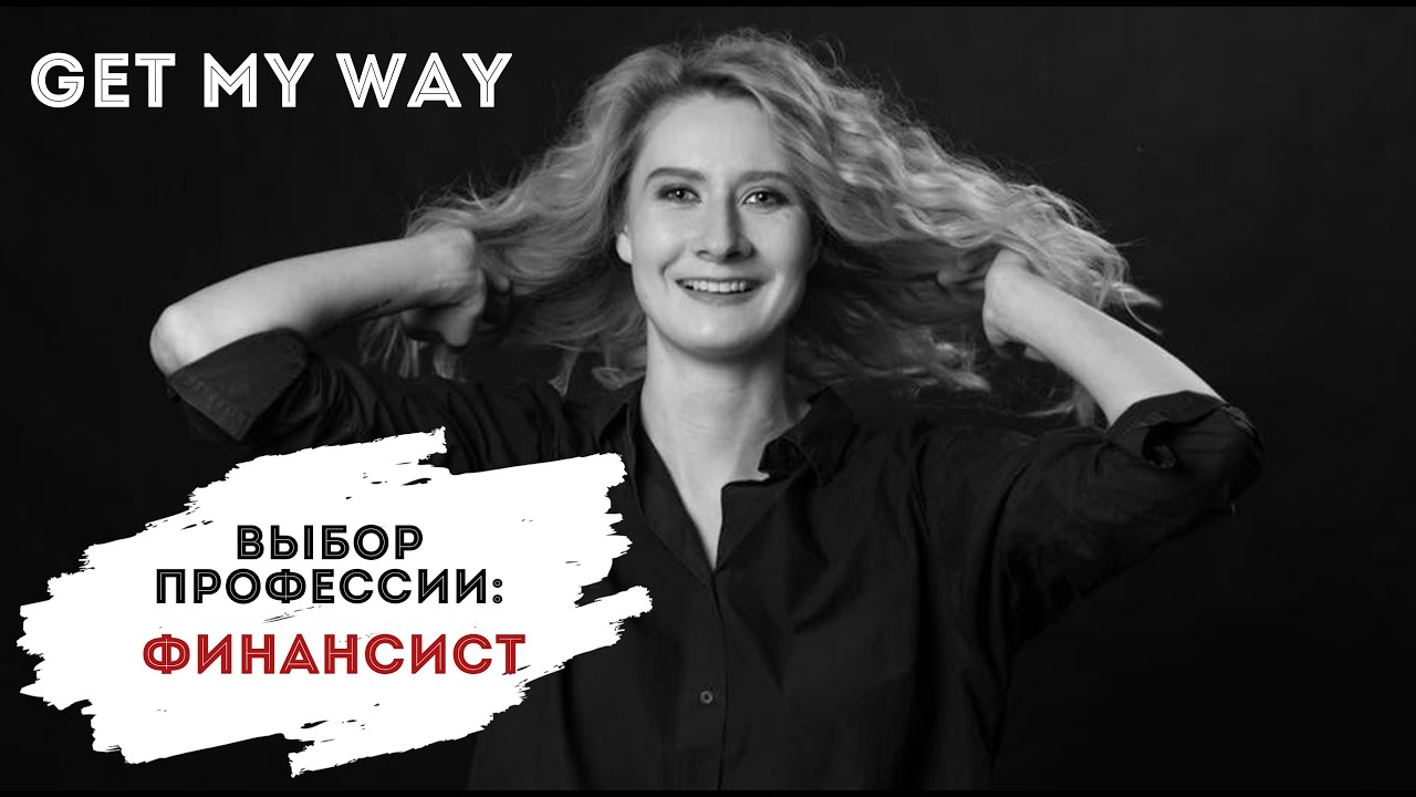 Видео о профессии финансист