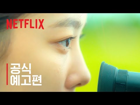 20세기 소녀 | 공식 예고편 | 넷플릭스