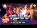 श्री कृष्ण लीला सत्यभामा और जामवंती स�