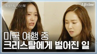 Just what happened to Krystal...? Jung sisters in trouble in the US [Jessica&Krystal-US Road Trip] video