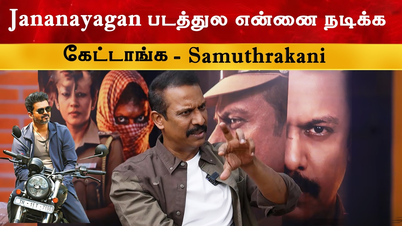 Jananayagan படத்துல என்னை நடிக்க கேட்டாங்க - Samuthirakani | Thalapathy Vijay | H Vino