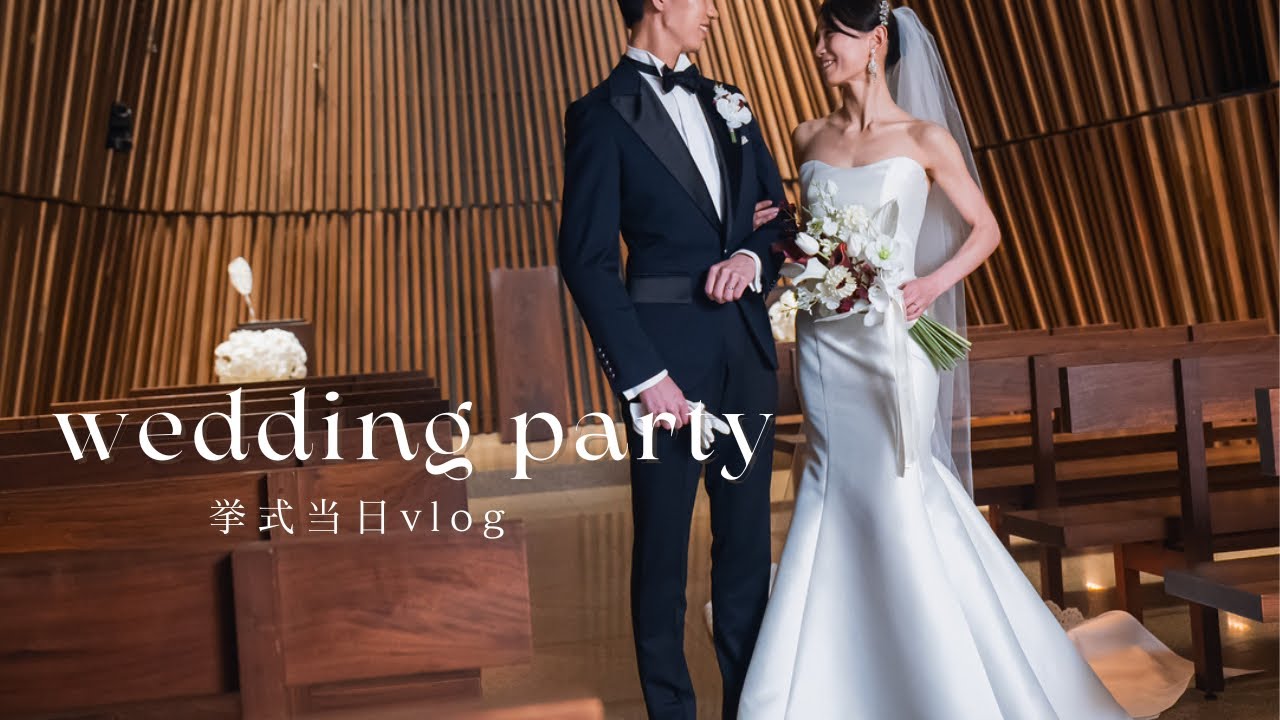 【VLOG】挙式＆披露宴.1日の様子/グランドハイアット東京/wedding