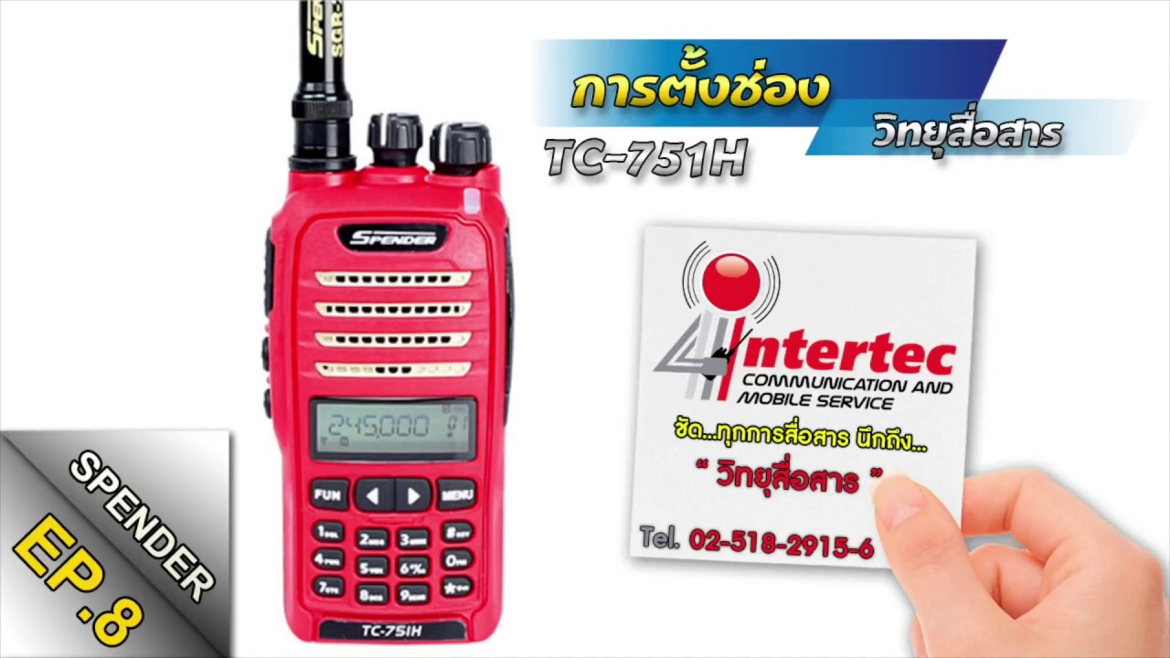 การตั้งช่องวิทยุสื่อสาร รุ่นSPENDER TC-751H #EP8||จากร้านอินเตอร์เทควิทยุสื่อสาร(สวนสยาม)