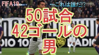 【FIFA19実況】#25　この男、最強だ！