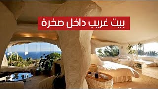 منزل فلينستون : بيت غريب محفور داخل صخرة وثمنه 3.5 مليون دولار !! منزل فلينستون : بيت غريب محفور داخل صخرة وثمنه 3.5 مليون دولار !!