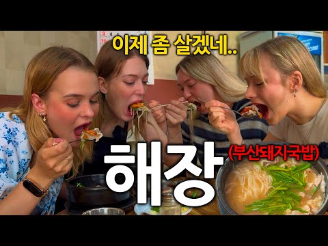 전날 소주 때려먹고 아침에 눈 뜨자마자 국밥부터 찾는 독일여자들