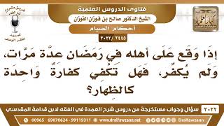 صورة [2445 -3022] إذا وقع على امرأته في رمضان عدة مرات ولم يُكفِّر فهل تكفي كفارةٌ واحدة كالظِهار؟