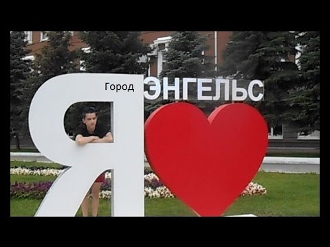 Город Энгельс