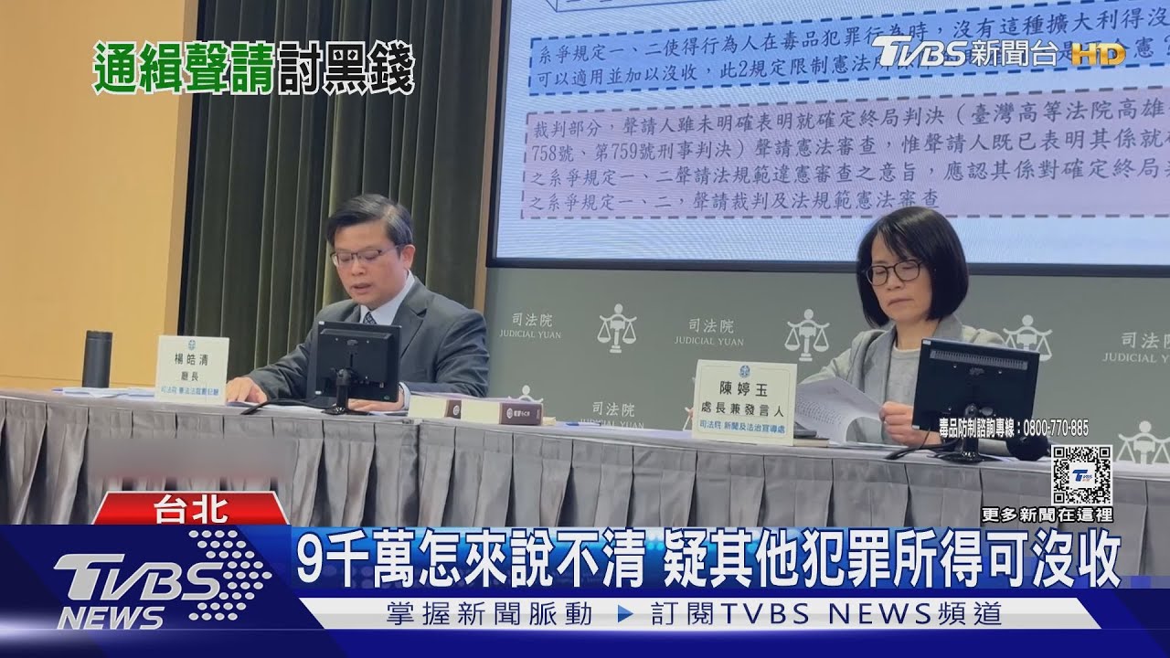 毒販遭沒收9千萬！逃亡女竟聲請釋憲討錢