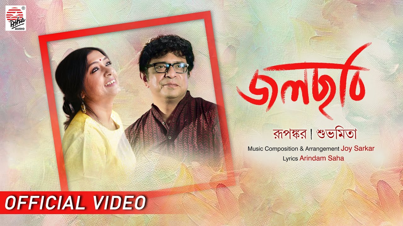 Jwalchhobi Lyrics (জলছবি) Rupankar | Subhamita| Rupankar Bagchi & Subhamita Banerjee Lyrics