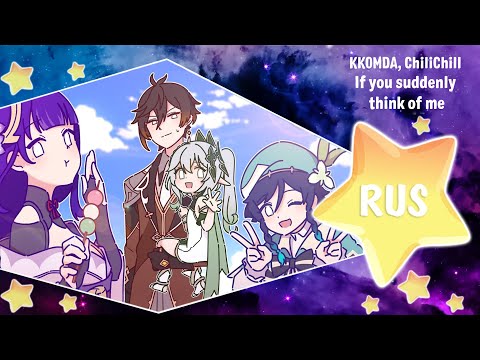 If you suddenly think of me [Genshin Impact 2 Year Anniversary Fansong] Русский кавер от Honey Team
