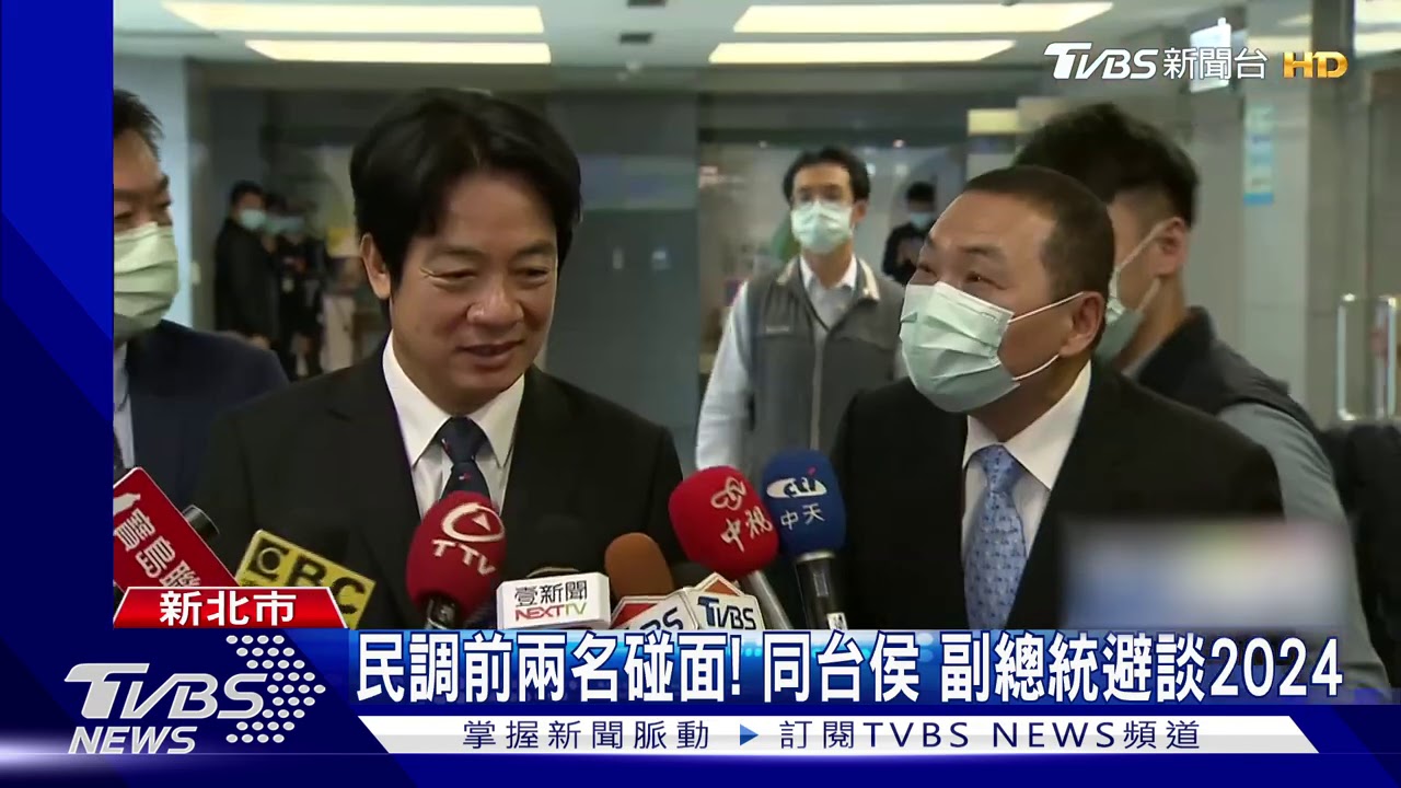 民調前兩名碰面!同台侯 副總統避談2024