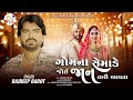 Gomna Semade Joi Jaan Tari Aavta | Rajdeep Barot | New Sad Song | Gujarati Song 2024