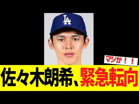 佐々木朗希、次回から緊急転向!!!