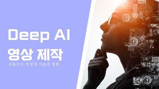 Deep AI 영상 제작 예시 -  프롬프트 작성의 기술과 영향