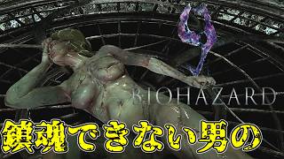 鎮魂できない男の反転バイオ６【BIOHAZARD 6】part4