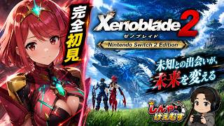 完全初見　ゼノブレイド２　Switch2エディション　まったり実況　Part.10