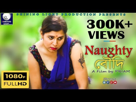 NAUGHTY  বৌদি  II HIT BENGALI SHORT FILM II PRIAM