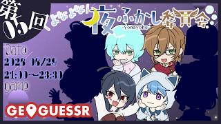 【よなよな夜ふかし委員会 #GeoGuessr 】ここはどこ私は誰？【ポンクマモン視点】