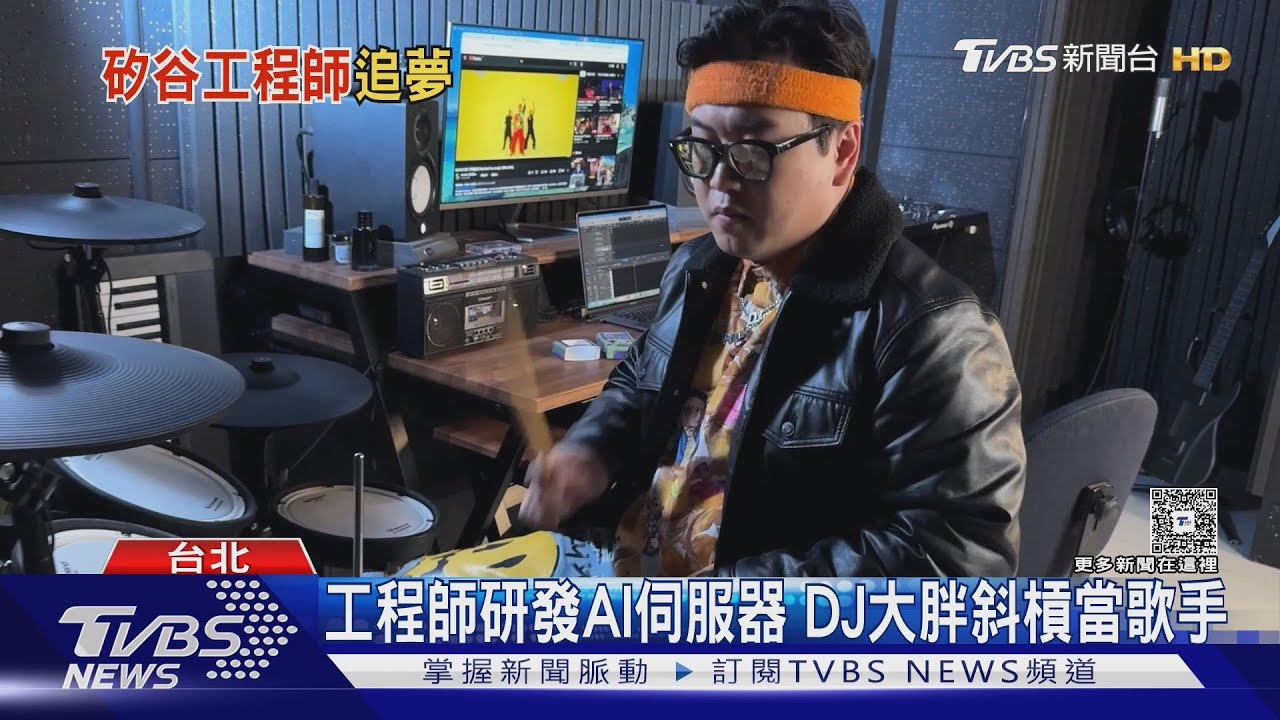 工程師研發AI伺服器!DJ大胖斜槓當歌手「白天工作摧毀晚上的」