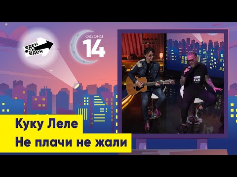 Куку Леле - Не плачи, не жали