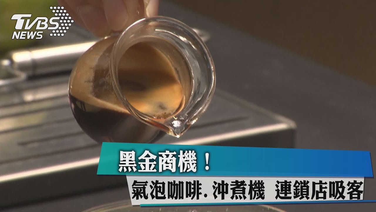黑金商機！　氣泡咖啡、沖煮機連鎖店吸客