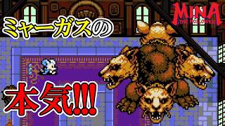 【ミナ・ザ・ホロワー】　#22　ミャーガスの本気が四つ首のトラ？！　攻略実況【Mina the Hollower】