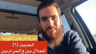 صورة (٦) الحلال بينٌ والحرام بينٌ - الحديث السادس - شرح الأربعين النووية - شريف علي