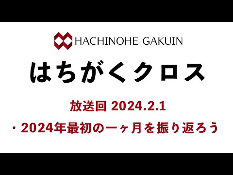 【はちがくクロス】「2024年最初の一ヶ月を振り返ろう」2024年2月1日放送回