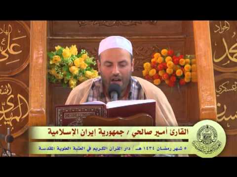 ⁣القارئ أمير صالحي || من سورة البقرة || العتبة العلوية المقدسة 1434هـ