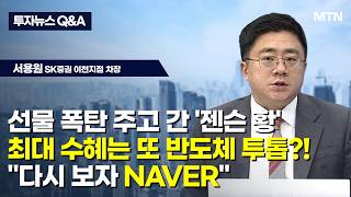 [투자뉴스7 Q&A] 선물 폭탄 주고 간 '젠슨 황' 최대 수혜는 또 반도체 투톱?! "다시 보자 NAVER…