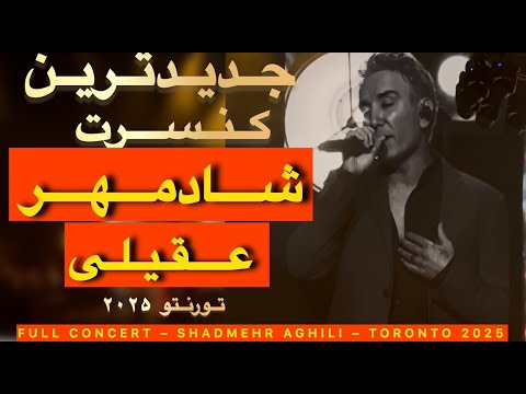 کنسرت شادمهر عقیلی – تورنتو ۲۰۲۵ | Shadmehr Aghili Concert Toronto 2025