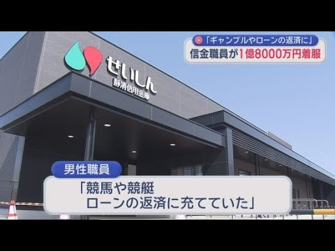 YouTube Video 「金は競馬や競艇、ローンの返済に」静岡市の静清信用金庫の男性職員が顧客の口座から１億８千万円を着服