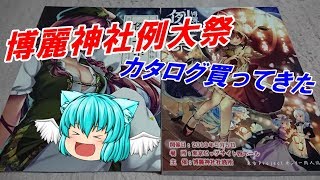 【ゆっくり】博麗神社例大祭のカタログ買ってきた！！