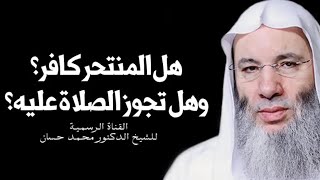 من هو المنتحر ولماذا يُقدم على ذلك وهل يكفر بقتل نفسه وهل تجوز الصلاة عليه ؟❗️| الشيخ د. محمد حسان image