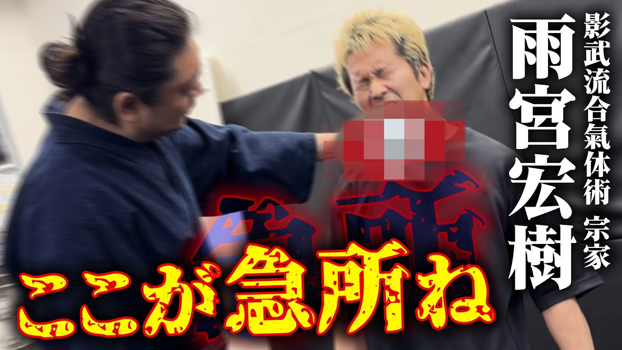 【影武流合氣体術】急所を教わった瞬間、体が“制御不能”に…【雨宮宏樹】