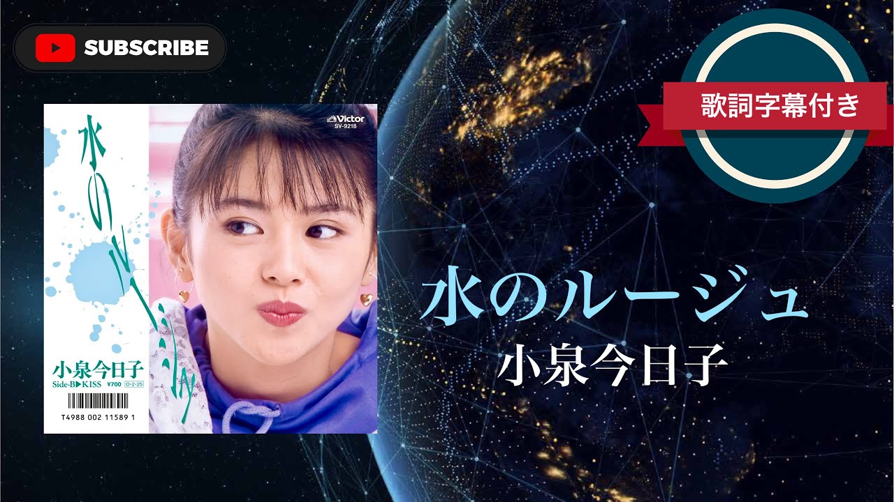 【アイドル】水のルージュ／小泉今日子(歌詞字幕付き)
