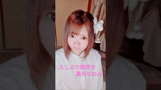 2025/04/24 葉月なおみの「久しぶり顔見せ」実家最後の動画 #葉月なおみ #顔出し配信
