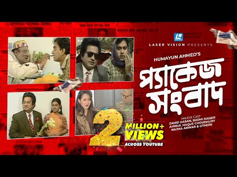 Package Sangbad | Bangla Natok | Humayun Ahmed |  Zahid Hasan, Shomi Kaiser