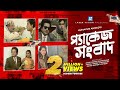Package Sangbad Bangla Natok Humayun Ahmed Zahid Hasan Shomi Kaiser