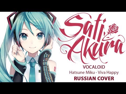 [VOCALOID RUS] Viva Happy (Cover by Sati Akura)