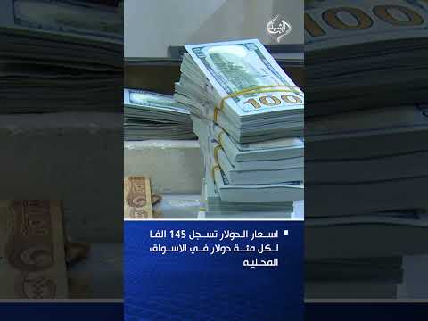 فيديو | اسعار الدولار تسجل 145 الفا لكل مئة دولار في الاسواق المحلية