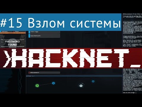 Hacknet #15 - Взлом системы (контракты CSEC)