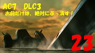 【フライトシューティング】エースコンバット7実況プレイ【23】